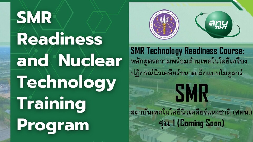 SMR Technology Readiness Course: หลักสูตรความพร้อมด้านเทคโนโลยีเครื่องปฏิกรณ์นิวเคลียร์ขนาดเล็กแบบโมดูลาร์ โดย สถาบันเทคโนโลยีนิวเคลียร์แห่งชาติ (สทน.)